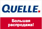Промокод Quelle - Большая сезонная распродажа.