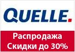 Промокод Quelle - Летняя обувь с скидкой до 30%