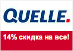 Код акции Quelle - Скидка 14% на все товары.