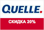 Купон Quelle - Скидка 20% на новогоднюю колекцию.