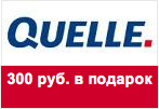 Купон Quelle - 300 рублей в подарок