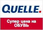 Купон Quelle - Обувь по цене от 499 руб. Короткая распродажа!