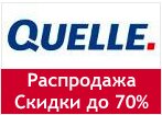 Код Quelle - Грандиозная распродажа, скидки до 70%