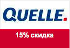 Код Квелли - Скидка 15% на товар в заказе.