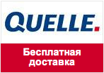 Промокод Quelle - Бесплатная доставка в Квелли в сентябре