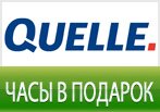 Ретро часы в подарок за заказ от Quelle.
