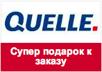 Промо-код Quelle - Получите сумку в подарок за заказ!