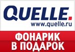 Фонарик в подарок от Квелли за заказ.