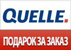 Подставка под горячее в подарок за заказ от Квелле.