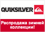 Купон QUIKSILVER - Total Sale на всю зимнюю коллекцию до конца лета!