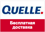 Промокод Quelle - Бесплатная доставка за любой заказ!