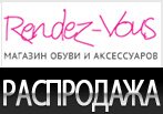 Весенний SALE в магазине Рандеву.
