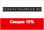 Код купона Ready To Wear - Скидка 10% на все товары.