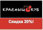 Купон Красный куб - скидка -20% на все.