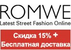 Купон Romwe.com - Cкидка 15% и бесплатная доставка.