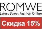 Купон Romwe - Cкидка 15% на первый заказ в магазине.