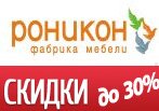  Скидка -30% на мебель в Рониконе.