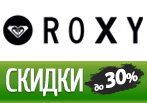 Скидка 30% на все сумки и рюкзаки в Roxy.