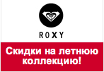 Промокод Roxy - Скидки на летнюю коллекцию до 50%!
