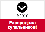 Купон Roxy - Распродажа купальников до 50%!