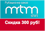 Код Рубашка на заказ - Скидка 300 рублей.
