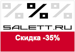 Купон Салетт - Скидка на всю косметику 35%.