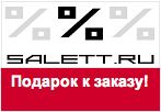 Код купона Salett.ru - Подарок-сюрприз к любому заказу.