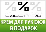 Крем для рук Dior в подарок за заказ в Salett.ru
