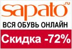 Код Сапато - Скидка -72% на босоножки.