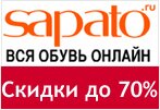 Промокод Sapato - Скидки до 70%