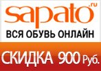 Промокод Sapato - Скидка 900 рублей на заказ.