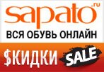 Самые большие скидки в Sapato.