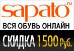 Код Сапато - Скидка 1500 рублей.