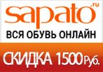 Купон Сапато - Скидка 1500 рублей.