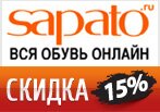 Купон Sapato - Скидка 15% на обувь из новой коллекции.