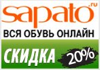 Дополнительная скидка -20% на ботильоны и полусапоги.