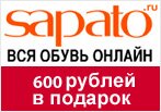 Промокод Сапато - Скидка 600 руб. при заказе от 2500 руб.