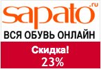 Промокод Sapato - Скидка 23% на всю мужскую обувь.