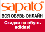 Промо код Sapato - Скидки до 50% на обувь adidas!