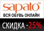 Дополнительная скидка 25% на заказ в Сапато.