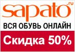 Промокод Sapato - Сумасшедшая ноч, цены пополам -50%.