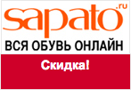 Промокод Sapato - Скидка 20%!