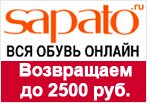 Промокод Sapato - возвращает до 2500 руб.