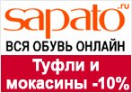 Промокод Сапато - Скидка на туфли и мокасины 10%