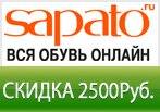 Скидка 2500 руб. в Sapato при покупке от 10 000 руб.