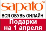 Купон Sapato - Обувь в подарок.
