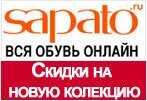 Промокод Sapato - Эксклюзивная скидка на новую коллекцию обуви.