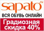 СКИДКА 40% на все сапоги и полусапоги в последних размерах.