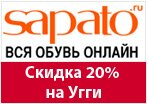 Промокод Sapato — Угги с скидкой 20%