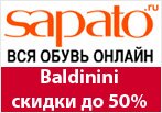 Купон Sapato - Скидка на Baldinini до 50%